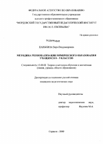 Диссертация по педагогике на тему «Методика регионализации химического образования учащихся 8-9 классов», специальность ВАК РФ 13.00.02 - Теория и методика обучения и воспитания (по областям и уровням образования)