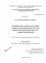 Диссертация по педагогике на тему «Формирование готовности будущих специалистов физической культуры к профессиональной деятельности с юными спортсменами», специальность ВАК РФ 13.00.08 - Теория и методика профессионального образования