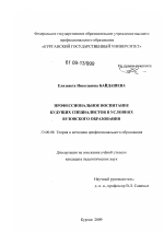 Диссертация по педагогике на тему «Профессиональное воспитание будущих специалистов в условиях вузовского образования», специальность ВАК РФ 13.00.08 - Теория и методика профессионального образования