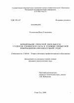 Диссертация по педагогике на тему «Формирование проектной деятельности студентов технического вуза в условиях предметной информационно-образовательной среды», специальность ВАК РФ 13.00.08 - Теория и методика профессионального образования