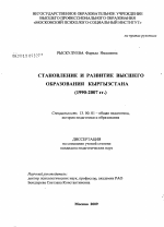 Диссертация по педагогике на тему «Становление и развитие высшего образования Кыргызстана», специальность ВАК РФ 13.00.01 - Общая педагогика, история педагогики и образования