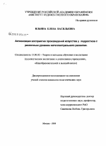 Диссертация по педагогике на тему «Активизация восприятия произведений искусства у подростков с различным уровнем интеллектуального развития», специальность ВАК РФ 13.00.02 - Теория и методика обучения и воспитания (по областям и уровням образования)