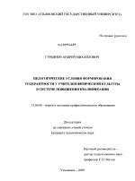 Диссертация по педагогике на тему «Педагогические условия формирования толерантности у учителей физической культуры в системе повышения квалификации», специальность ВАК РФ 13.00.08 - Теория и методика профессионального образования