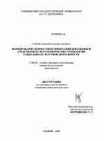 Диссертация по педагогике на тему «Формирование ценностных ориентаций школьников средствами культуротворческих технологий социально-культурной деятельности», специальность ВАК РФ 13.00.05 - Теория, методика и организация социально-культурной деятельности