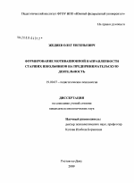 Диссертация по психологии на тему «Формирование мотивационной направленности старших школьников на предпринимательскую деятельность», специальность ВАК РФ 19.00.07 - Педагогическая психология