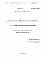 Диссертация по педагогике на тему «Методика диагностики профессиональных компетенций будущих учителей физики на основе современных информационных технологий», специальность ВАК РФ 13.00.02 - Теория и методика обучения и воспитания (по областям и уровням образования)