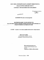 Диссертация по педагогике на тему «Формирование толерантности как профессиональной компетентности в процессе подготовки будущих врачей», специальность ВАК РФ 13.00.08 - Теория и методика профессионального образования