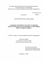 Диссертация по педагогике на тему «Развитие речевой культуры студентов педагогического вуза в процессе изучения иностранного языка», специальность ВАК РФ 13.00.08 - Теория и методика профессионального образования