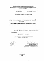 Диссертация по педагогике на тему «Подготовка кадров в отрасли физической культуры в условиях университетского комплекса», специальность ВАК РФ 13.00.08 - Теория и методика профессионального образования