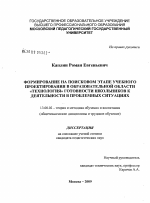 Диссертация по педагогике на тему «Формирование на поисковом этапе учебного проектирования в образовательной области "Технология" готовности школьников к деятельности в проблемных ситуациях», специальность ВАК РФ 13.00.02 - Теория и методика обучения и воспитания (по областям и уровням образования)