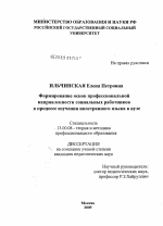 Диссертация по педагогике на тему «Формирование основ профессиональной направленности социальных работников в процессе изучения студентами иностранного языка в вузе», специальность ВАК РФ 13.00.08 - Теория и методика профессионального образования