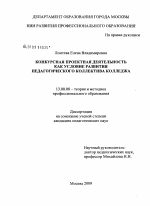 Диссертация по педагогике на тему «Конкурсная проектная деятельность как условие развития педагогического коллектива колледжа», специальность ВАК РФ 13.00.08 - Теория и методика профессионального образования