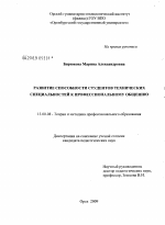 Диссертация по педагогике на тему «Развитие способности студентов технических специальностей к профессиональному общению», специальность ВАК РФ 13.00.08 - Теория и методика профессионального образования