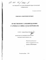 Диссертация по педагогике на тему «Нравственное самоопределение старшеклассника сельской школы», специальность ВАК РФ 13.00.01 - Общая педагогика, история педагогики и образования