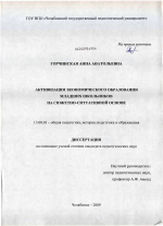 Диссертация по педагогике на тему «Активизация экономического образования младших школьников на сюжетно-ситуативной основе», специальность ВАК РФ 13.00.01 - Общая педагогика, история педагогики и образования