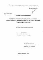 Диссертация по психологии на тему «Развитие социального интеллекта у старших дошкольников и первоклассников в процессе общения со значимым взрослым», специальность ВАК РФ 19.00.07 - Педагогическая психология