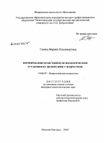 Диссертация по психологии на тему «Формирование нравственно-психологической установки на целомудрие у подростков», специальность ВАК РФ 19.00.07 - Педагогическая психология