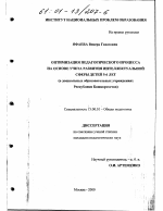 Диссертация по педагогике на тему «Оптимизация педагогического процесса на основе учета развития интеллектуальной сферы детей 5-6 лет», специальность ВАК РФ 13.00.01 - Общая педагогика, история педагогики и образования