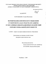 Диссертация по педагогике на тему «Формирование критического мышления студентов вуза как средства их защиты от негативных информационных воздействий в профессиональной деятельности», специальность ВАК РФ 13.00.08 - Теория и методика профессионального образования