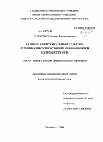 Диссертация по педагогике на тему «Развитие коммуникативной культуры будущих юристов в условиях инновационной деятельности вуза», специальность ВАК РФ 13.00.08 - Теория и методика профессионального образования