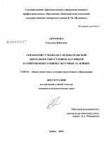 Диссертация по педагогике на тему «Управление учебно-исследовательской деятельностью старшеклассников в современных социокультурных условиях», специальность ВАК РФ 13.00.01 - Общая педагогика, история педагогики и образования