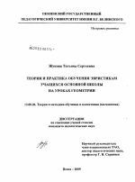 Диссертация по педагогике на тему «Теория и практика обучения эвристикам учащихся основной школы на уроках геометрии», специальность ВАК РФ 13.00.02 - Теория и методика обучения и воспитания (по областям и уровням образования)