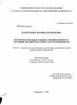 Диссертация по педагогике на тему «Формирование общеучебных умений в процессе обучения английскому языку в начальной школе», специальность ВАК РФ 13.00.02 - Теория и методика обучения и воспитания (по областям и уровням образования)