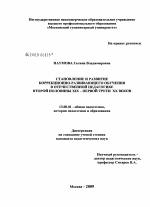 Диссертация по педагогике на тему «Становление и развитие коррекционно-развивающего обучения в отечественной педагогике второй половины XIX - первой трети XX веков», специальность ВАК РФ 13.00.01 - Общая педагогика, история педагогики и образования