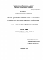 Диссертация по педагогике на тему «Подготовка социальных работников к деятельности по интеграции в социум детей с ограниченными возможностями в учреждениях среднего профессионального образования», специальность ВАК РФ 13.00.08 - Теория и методика профессионального образования