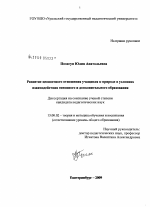 Диссертация по педагогике на тему «Развитие ценностного отношения учащихся к природе в условиях взаимодействия основного и дополнительного образования», специальность ВАК РФ 13.00.02 - Теория и методика обучения и воспитания (по областям и уровням образования)