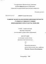 Диссертация по педагогике на тему «Развитие эколого-валеологической компетентности старшеклассников в условиях инновационного пространства гимназии», специальность ВАК РФ 13.00.02 - Теория и методика обучения и воспитания (по областям и уровням образования)