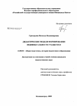 Диссертация по педагогике на тему «Дидактические модели формирования индивидуальности учащегося», специальность ВАК РФ 13.00.01 - Общая педагогика, история педагогики и образования