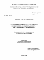 Диссертация по педагогике на тему «Научно-педагогическая и культурно-просветительская деятельность И.С. Горюшкина-Сорокопудова», специальность ВАК РФ 13.00.01 - Общая педагогика, история педагогики и образования