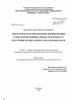 Диссертация по педагогике на тему «Педагогическое обеспечение формирования социальной позиции личности в процессе получения музыкального образования в вузе», специальность ВАК РФ 13.00.02 - Теория и методика обучения и воспитания (по областям и уровням образования)