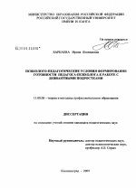 Диссертация по педагогике на тему «Психолого-педагогические условия формирования готовности педагога-психолога к работе с девиантными подростками», специальность ВАК РФ 13.00.08 - Теория и методика профессионального образования