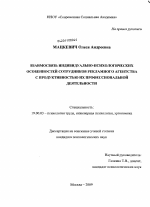 Диссертация по психологии на тему «Взаимосвязь индивидуально-психологических особенностей сотрудников рекламного агентства с продуктивностью их профессиональной деятельности», специальность ВАК РФ 19.00.03 - Психология труда. Инженерная психология, эргономика.