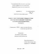 Диссертация по педагогике на тему «Работа с текстами художественного стиля как средство осознания учащимися эстетической функции языка», специальность ВАК РФ 13.00.02 - Теория и методика обучения и воспитания (по областям и уровням образования)