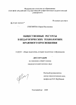 Диссертация по педагогике на тему «Общественные ресурсы в педагогических технологиях правового просвещения», специальность ВАК РФ 13.00.01 - Общая педагогика, история педагогики и образования