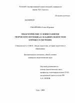 Диссертация по педагогике на тему «Педагогические условия развития творческого потенциала младших подростков в процессе обучения», специальность ВАК РФ 13.00.01 - Общая педагогика, история педагогики и образования