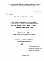 Диссертация по педагогике на тему «Совершенствование профессионального взаимодействия специалистов дошкольного образовательного учреждения в процессе повышения квалификации», специальность ВАК РФ 13.00.08 - Теория и методика профессионального образования