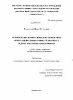 Диссертация по педагогике на тему «Формирование профессионально-ценностных ориентаций будущих учителей в процессе педагогической практики в школе», специальность ВАК РФ 13.00.08 - Теория и методика профессионального образования