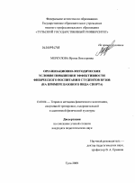 Диссертация по педагогике на тему «Организационно-методические условия повышения эффективности физического воспитания студентов вузов», специальность ВАК РФ 13.00.04 - Теория и методика физического воспитания, спортивной тренировки, оздоровительной и адаптивной физической культуры