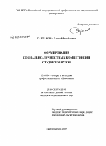 Диссертация по педагогике на тему «Формирование социально-личностных компетенций студентов вузов», специальность ВАК РФ 13.00.08 - Теория и методика профессионального образования