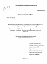 Диссертация по педагогике на тему «Формирование профессионально-прикладной физической культуры личности будущих мастеров общестроительных работ», специальность ВАК РФ 13.00.04 - Теория и методика физического воспитания, спортивной тренировки, оздоровительной и адаптивной физической культуры