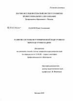 Диссертация по педагогике на тему «Развитие системы внутрифирменной подготовки и переподготовки кадров», специальность ВАК РФ 13.00.08 - Теория и методика профессионального образования