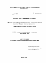 Диссертация по педагогике на тему «Обучение взаимодействию культур в процессе иноязычного общения студентов I-II курсов языковых факультетов», специальность ВАК РФ 13.00.02 - Теория и методика обучения и воспитания (по областям и уровням образования)