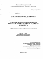 Диссертация по педагогике на тему «Педагогическая составляющая в структуре компетентности будущего психолога», специальность ВАК РФ 13.00.08 - Теория и методика профессионального образования