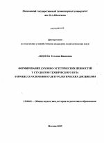 Диссертация по педагогике на тему «Формирование духовно-эстетических ценностей у студентов технического вуза в процессе освоения культурологических дисциплин», специальность ВАК РФ 13.00.01 - Общая педагогика, история педагогики и образования