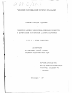 Диссертация по педагогике на тему «Чувашское народное декоративно-прикладное искусство в формировании эстетической культуры подростков», специальность ВАК РФ 13.00.01 - Общая педагогика, история педагогики и образования