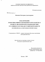 Диссертация по педагогике на тему «Моделирование коммуникативного иноязычного пространства в процессе диалогического взаимодействия в условиях культурно-досуговой деятельности», специальность ВАК РФ 13.00.02 - Теория и методика обучения и воспитания (по областям и уровням образования)